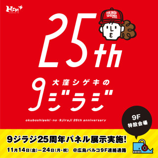 Hiroshima FM "Shigeki Okubo's 9 Ji Radhi" Presents 9 Ji Radhi 25th Anniversary Panel Exhibition